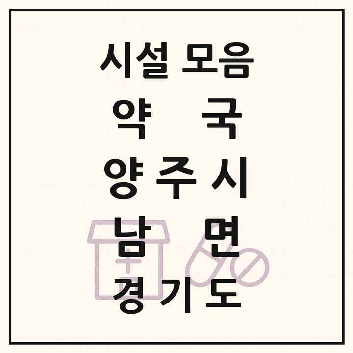 경기도 양주시 남면 약국 목록